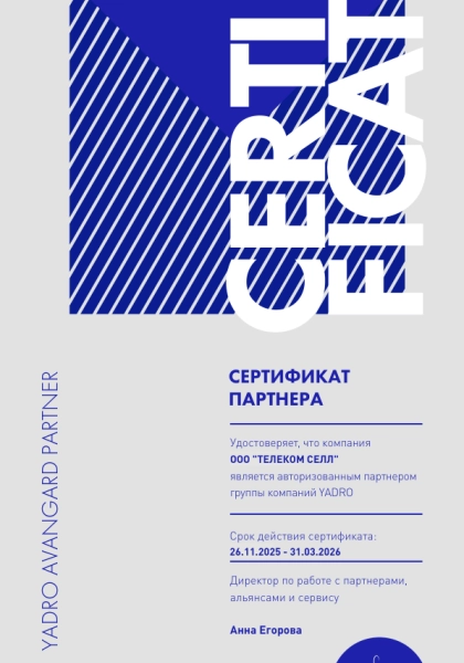 Сертификат партнёра YADRO