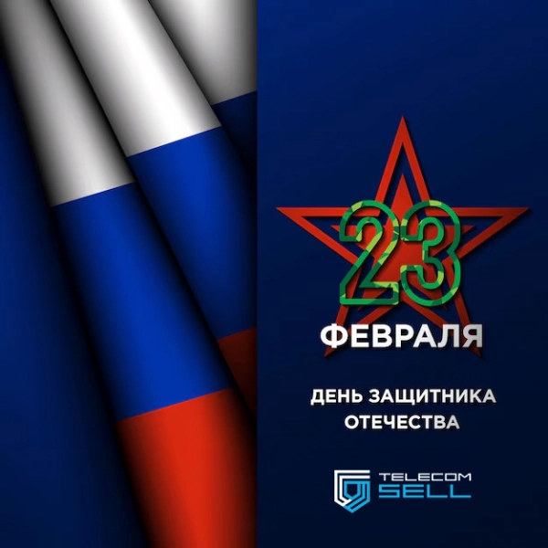 С Днём Защитника Отечества!