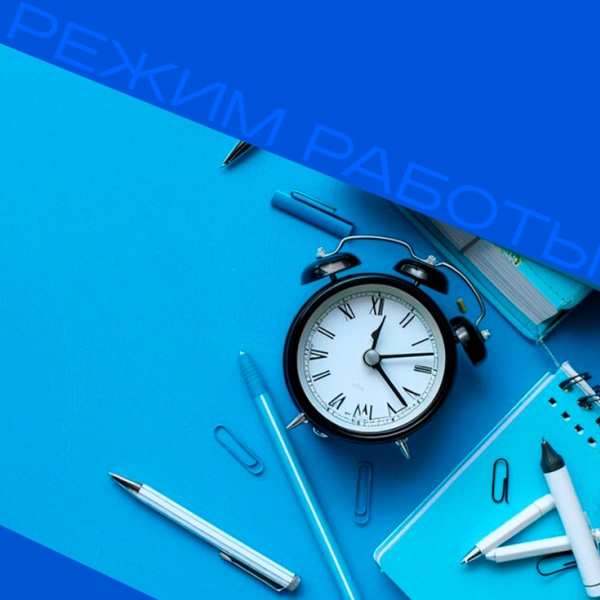 Режим работы в майские праздники