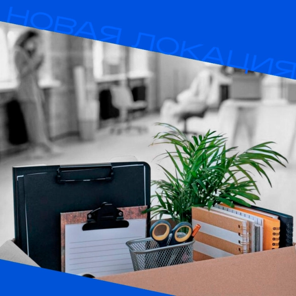 Мы переехали в новый офис!