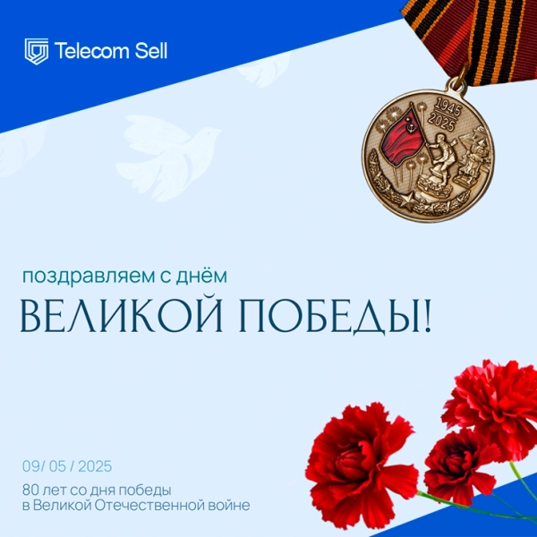Поздравляем с Днём Великой Победы!