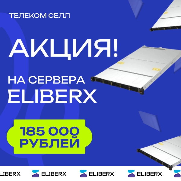 Снижение цен на сервера Eliberx