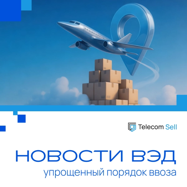 ПРОДЛЁН упрощённый порядок ввоза импортных товаров!
