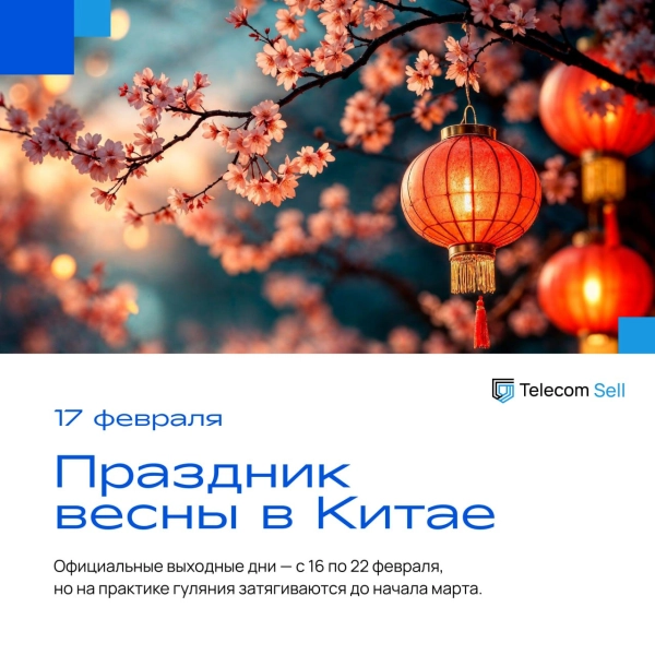 Близится Китайский Новый год — планируйте поставки